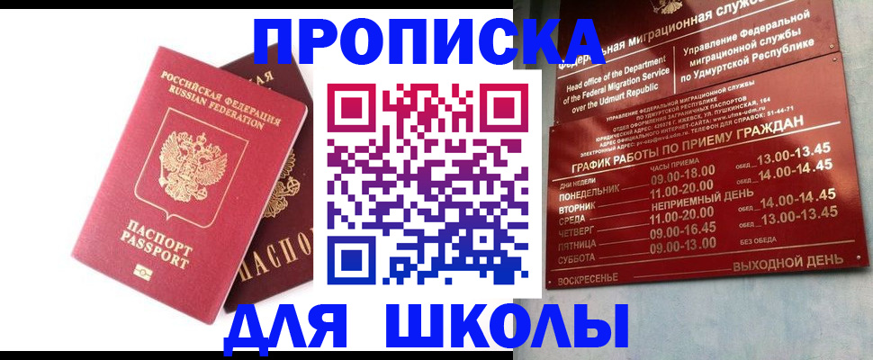 прописка для школы в Усть-Катаве